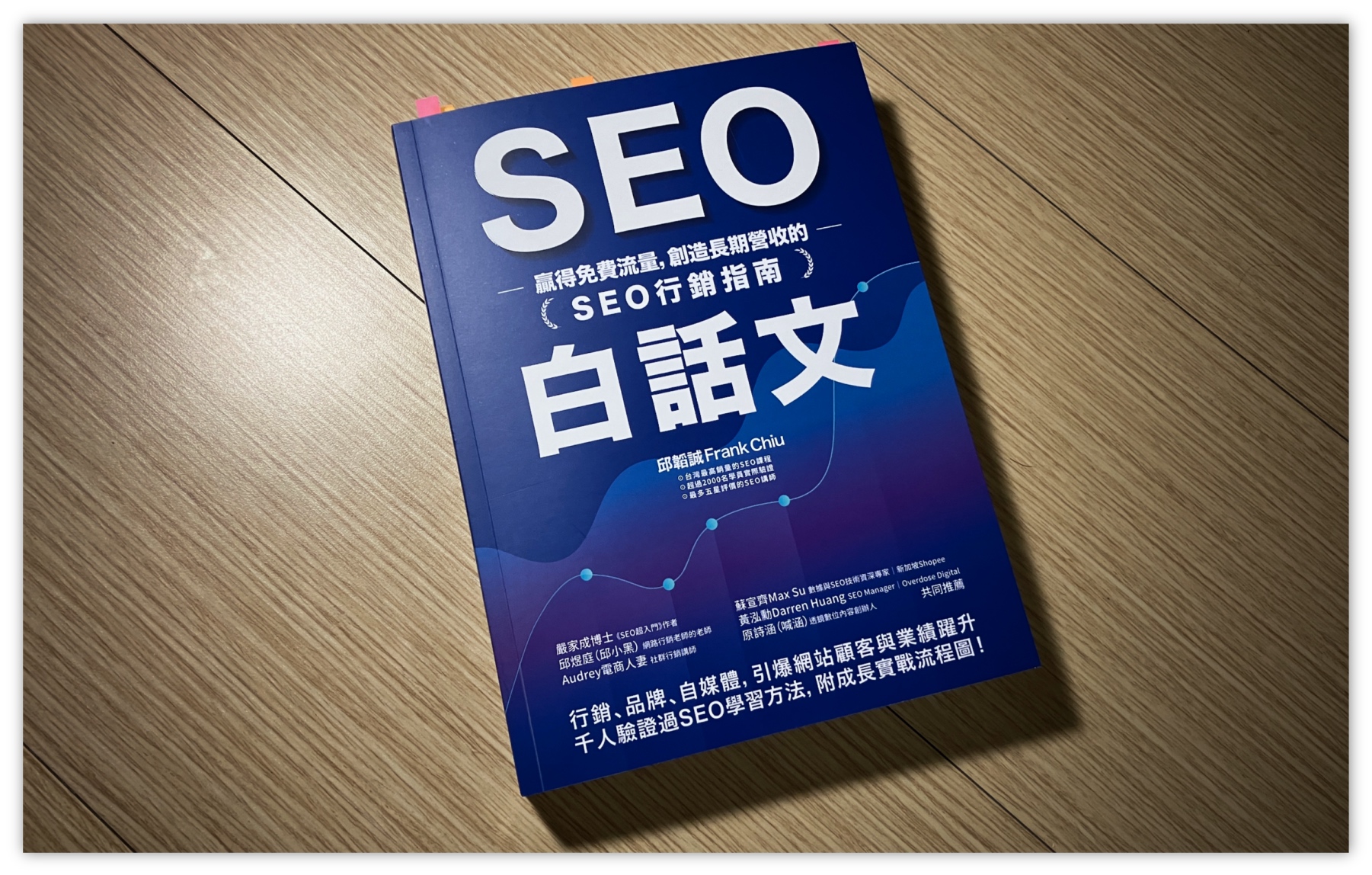 速讀《SEO 白話文》