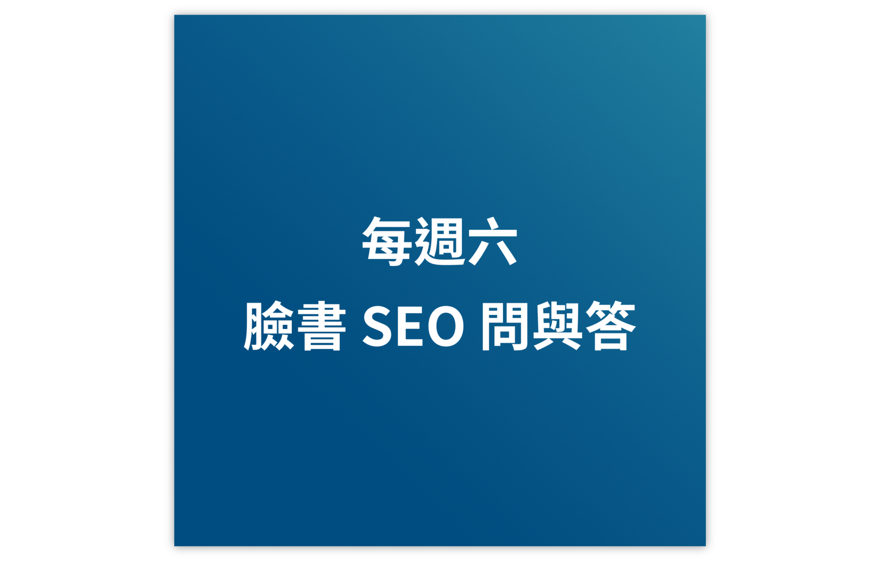 週六 SEO 問與答